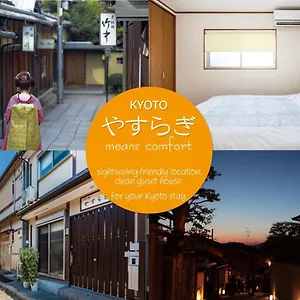 京の庵　やすらぎ 別荘